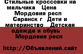 Стильные кроссовки на мальчика › Цена ­ 600 - Мордовия респ., Саранск г. Дети и материнство » Детская одежда и обувь   . Мордовия респ.